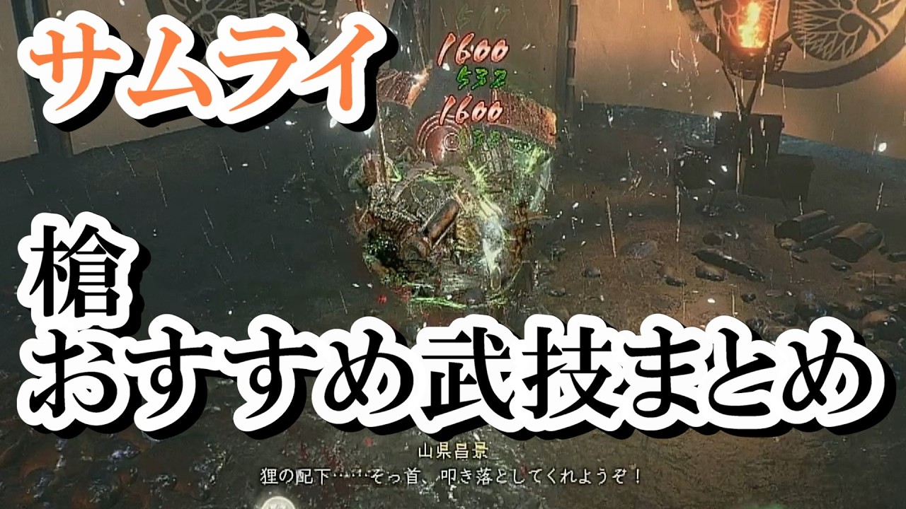 【仁王3】サムライスタイル　槍おすすめ武技まとめ