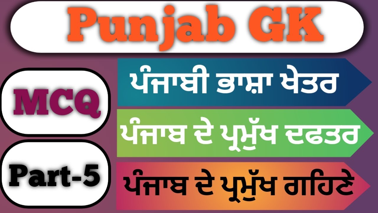 Punjab GK MCQ Part-5||Punjab||Punjab Police Exam||Patwari Exam||PSTET Exam||Punjabi Culture