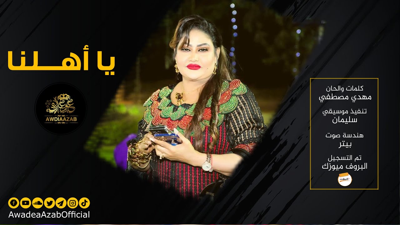 يا أهلنا / Ya Ahalna - عوضيه عذاب | | New 2022 | | أغاني سودانيه 2022