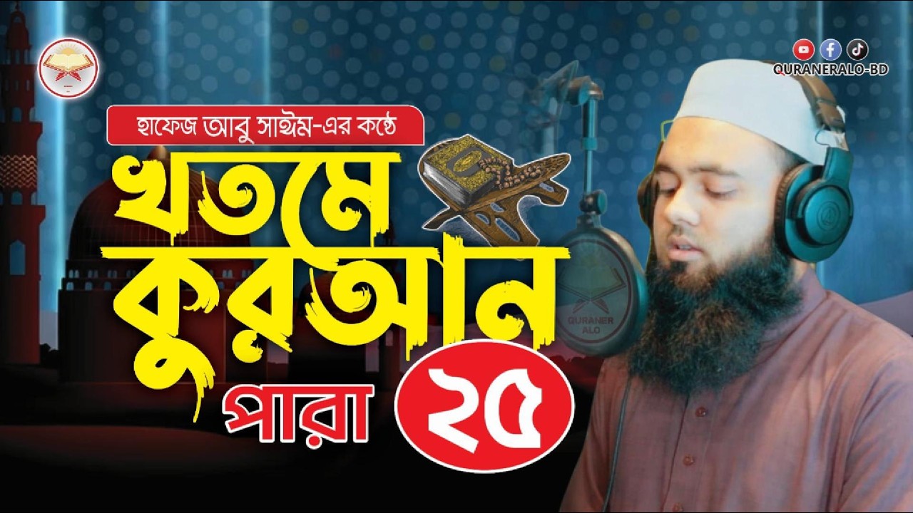 খতমে কুরআন : হৃদয় জুড়ানো কন্ঠে ২৫তম পারা | Khatme Quran | Quran Tilawat | @QURANERALO-BD