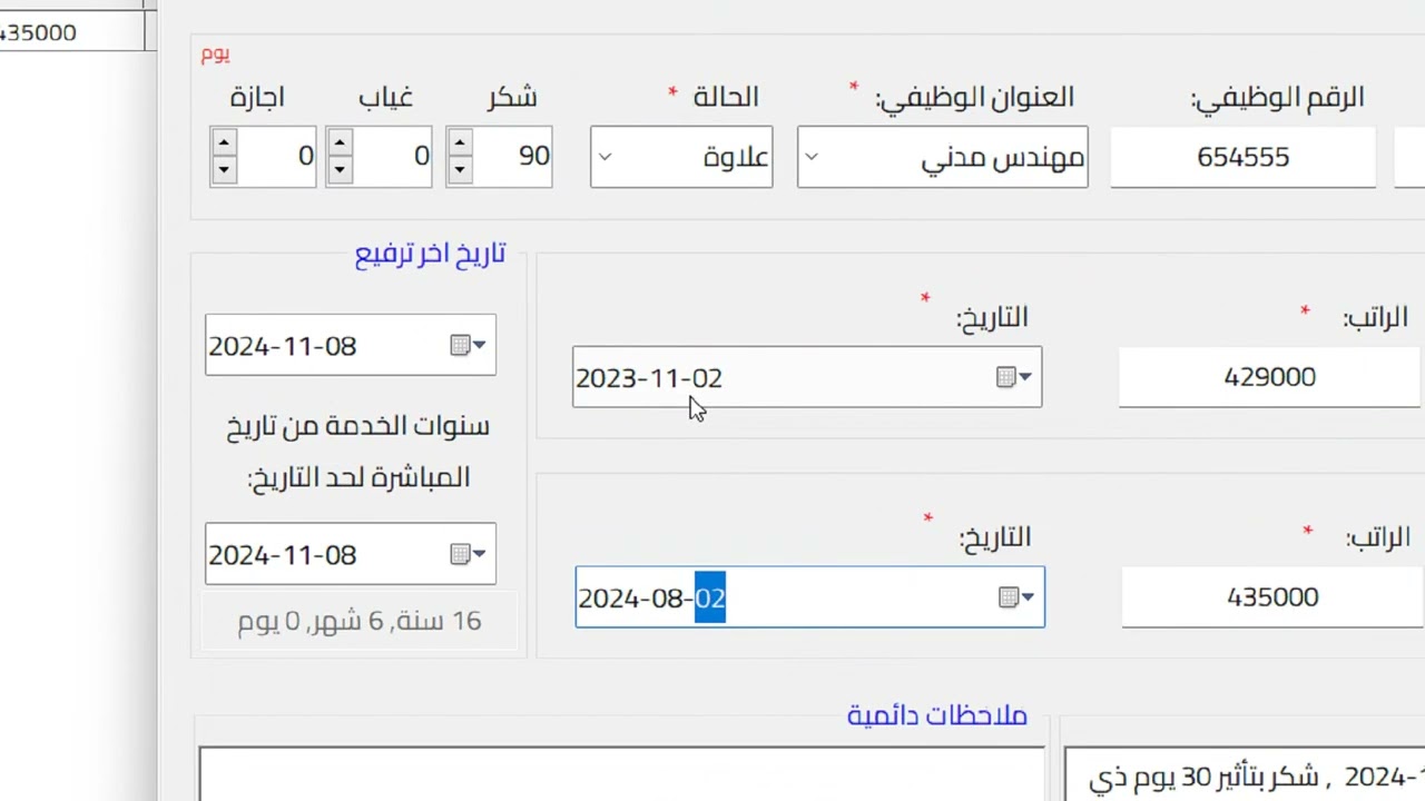 شرح برنامج رفعت | ترقية الموظف - اجراء العلاوة والترفيع