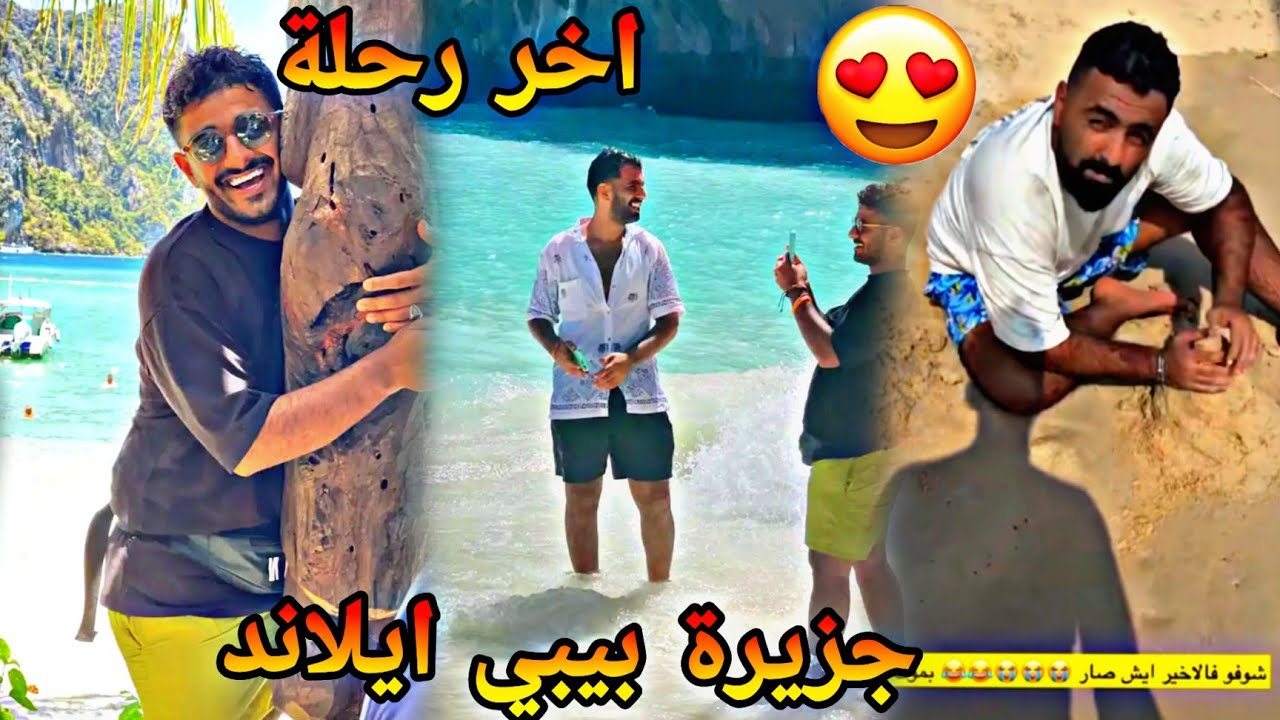 #محمد_مراد_سالم |اخر رحلة|جزيرة بيبي ايلاند 😍😍