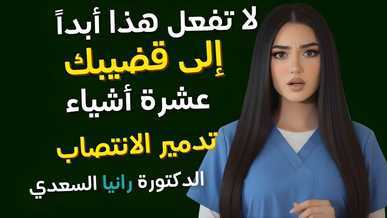 طبيب مسالك بولية لا تفعل هذا بقضيبك    10 أشياء تدمر الانتصاب  صحة الرجل