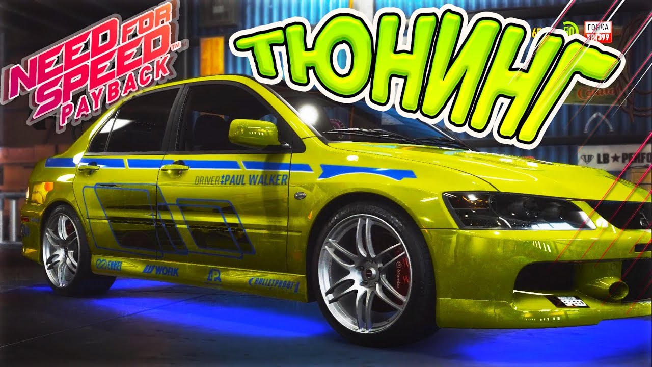 EVOLUTION БРАЙАНА О'КОННОРА ИЗ ДВОЙНОГО ФОРСАЖА ТЮНИНГ - NEED FOR SPEED PAYBACK