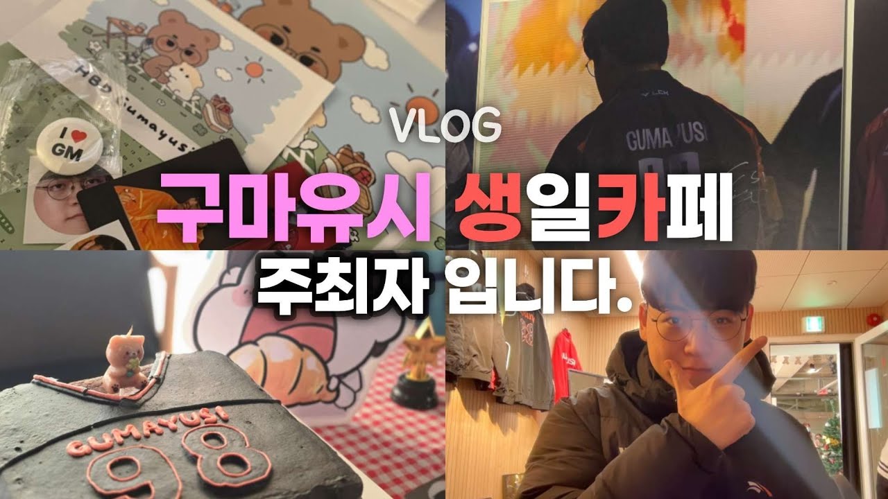 구마유시 생카 주최했습니다 🥐 (생일카페 브이로그)