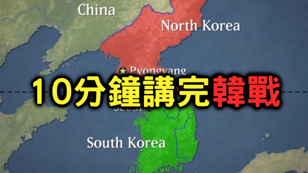 10分鐘講完韓戰(朝鮮戰爭)【搞歷史020】
