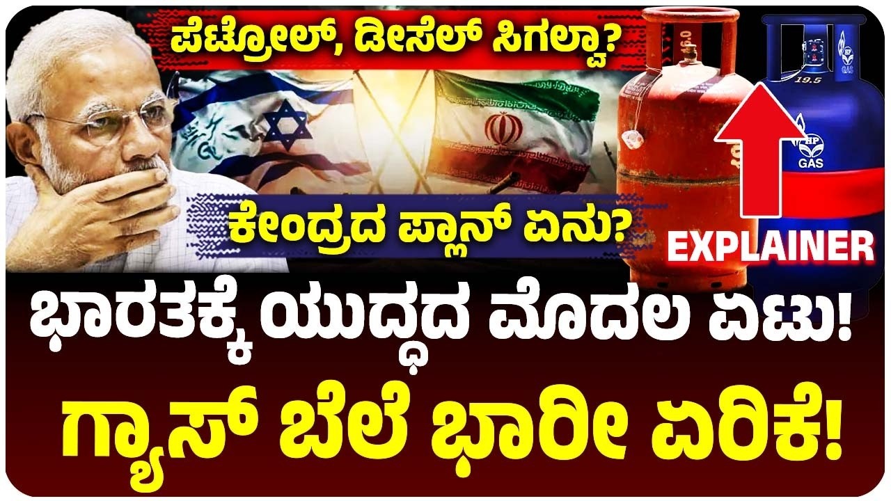 ಭಾರತಕ್ಕೆ ಯುದ್ಧದ ಮೊದಲ ಏಟು! LPG ಗ್ಯಾಸ್ ದರ ಭಾರೀ ಏರಿಕೆ! ಪೆಟ್ರೋಲ್, ಡೀಸೆಲ್ ಖಾಲಿ ಆಗುತ್ತಾ? ಸತ್ಯ ಇಲ್ಲಿದೆ!