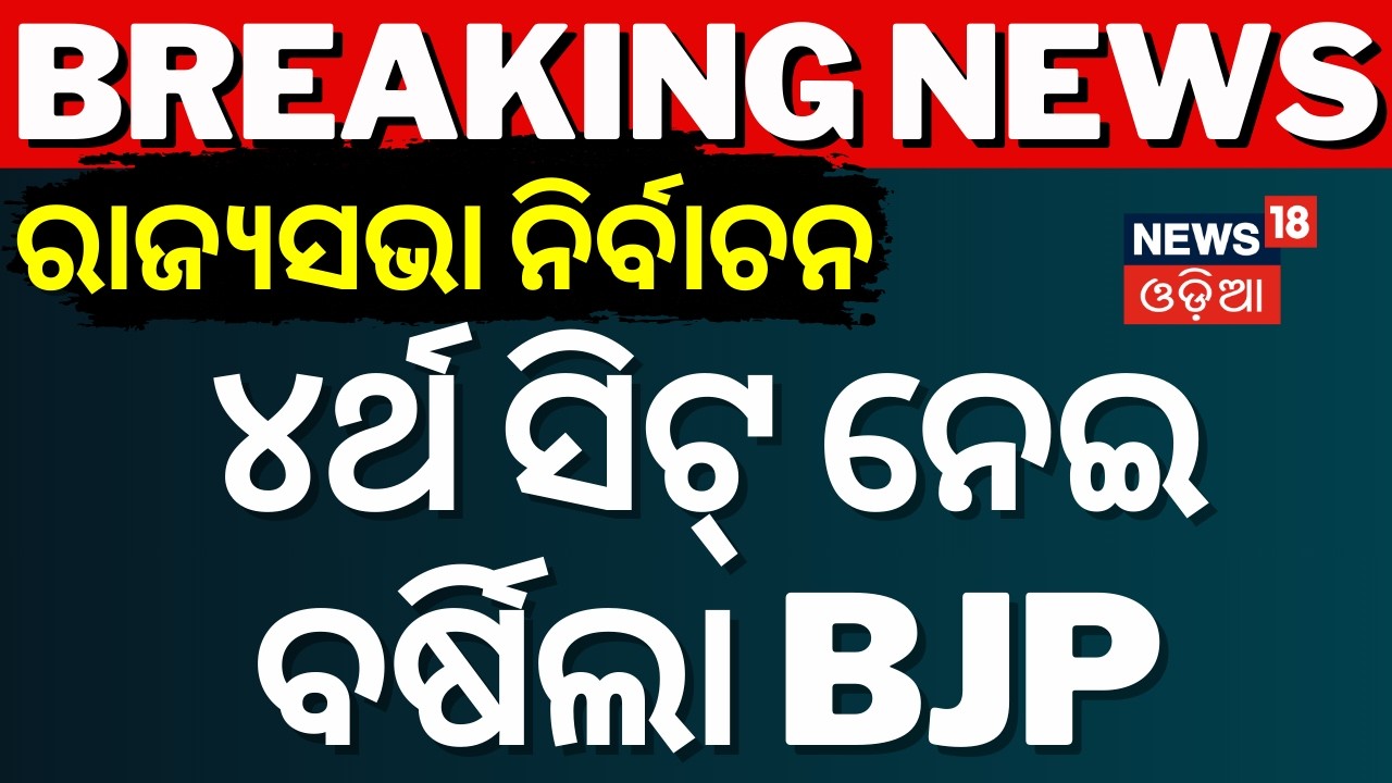 ୪ର୍ଥ ସିଟ୍କୁ ନେଇ ବର୍ଷିଲା BJP |Rajya Sabha Election |BJP Pressmeet |BJD 4th Candidate |Odisha Politics