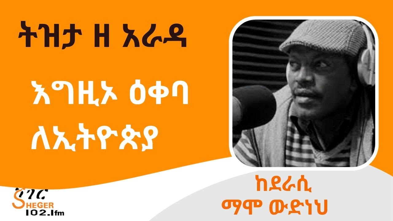 ትዝታ ዘ አራዳ - እግዚኦ ዕቀባ ለኢትዮጵያ   ከደራሲ ማሞ ውድነህ  Mammo Wudneh በተፈሪ ዓለሙ  Teferi Alemu