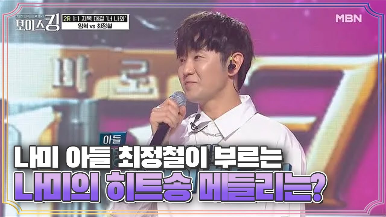 ♪귀호강♪ 나미 아들 최정철이 부르는 나미의 히트송 메들리는? MBN 210518 방송