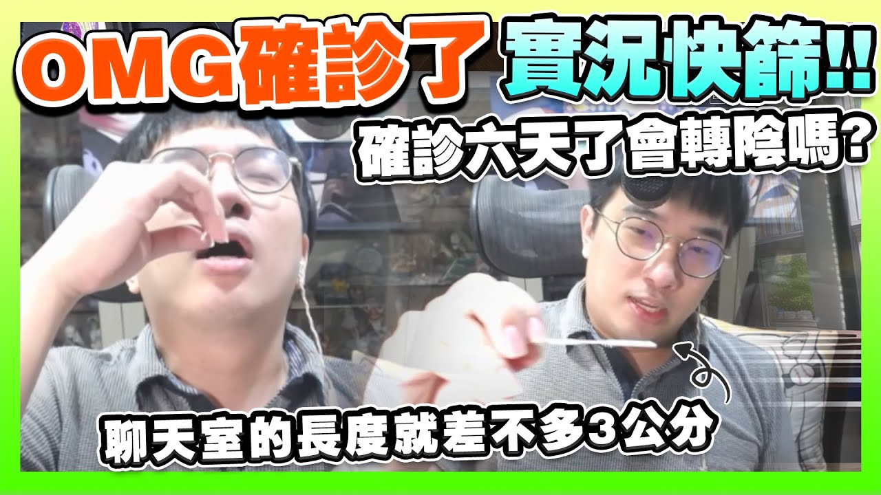丸哥哥確診了....真的好慘....實況快篩，發燒到39度的嘴砲閒聊：「聊天室的長度....就差不多跟棉花棒一樣吧....捅鼻子好痛....」