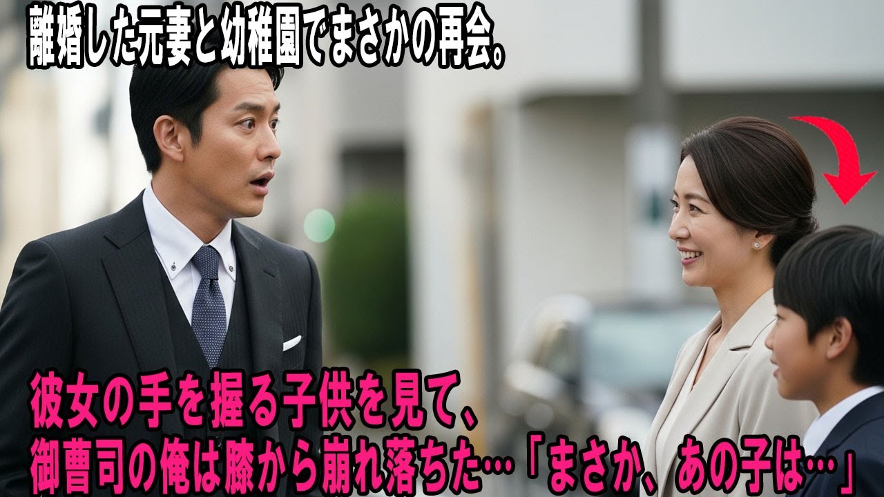 離婚した元妻と幼稚園でまさかの再会。彼女の手を握る子供を見て、御曹司の俺は膝から崩れ落ちた…「まさか、あの子は…」