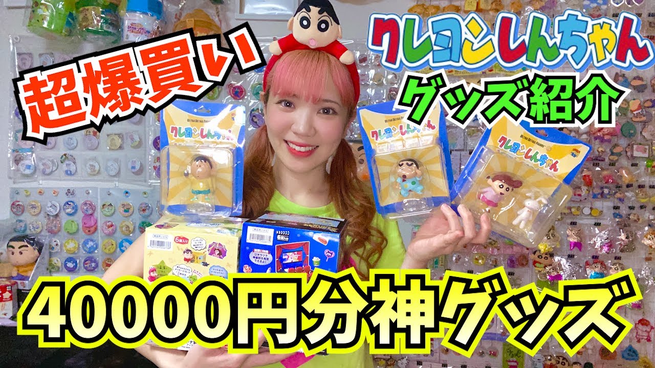 【爆買い】クレヨンしんちゃんんグッズ4万円分！超爆買いしました！【シネマパレード】