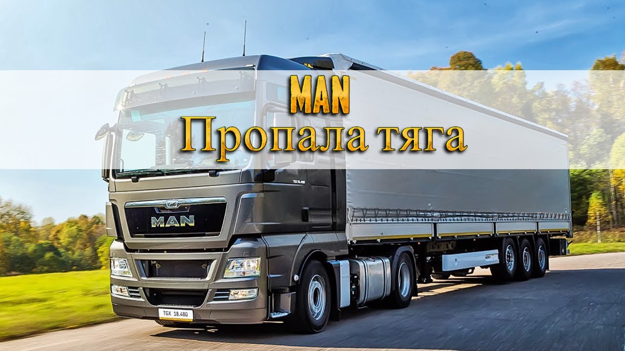 MAN перестал ехать пропала тяга #тягач