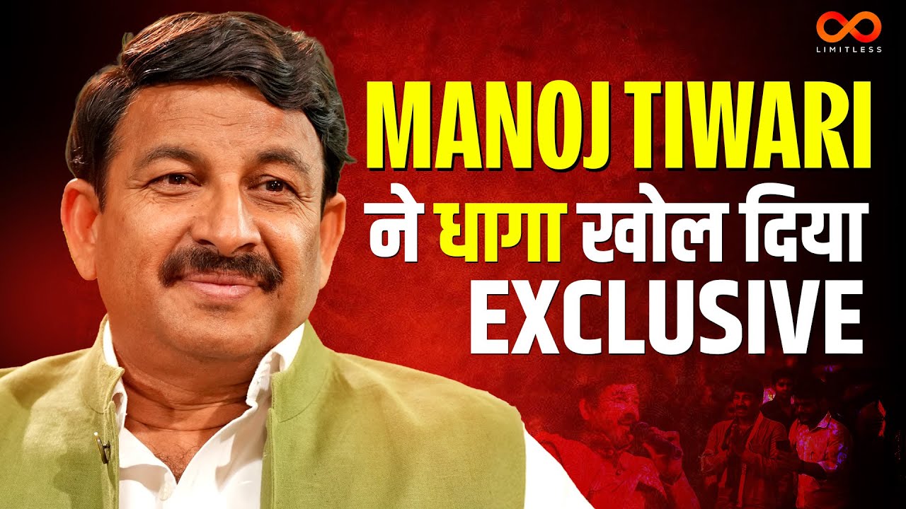 Manoj Tiwari ने Narendra Modi, Ravi Kishan, Khesari और अपने दोस्तों के बारे में खुल कर बात की