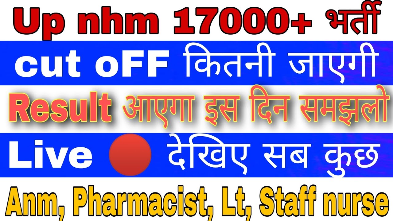 Upnhm 17000+ भर्ती ||Result Date हुई confirm इस दिन आएगा रिजल्ट सम्पूर्ण जानकारी इस विडियो मे #viral