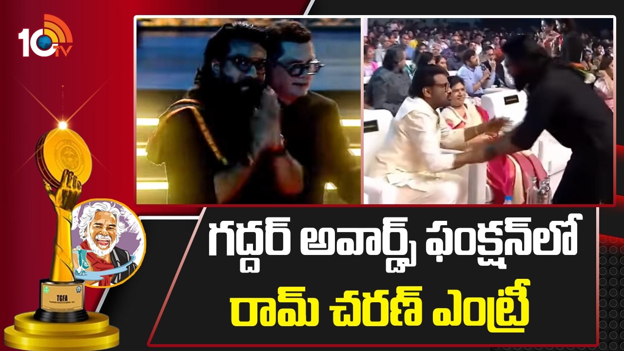 గద్దర్ అవార్డ్స్ ఫంక్షన్‌లో రామ్ చరణ్ ఎంట్రీ | Telangana Gaddar Film Awards 2025 | Ram Charan | 10TV