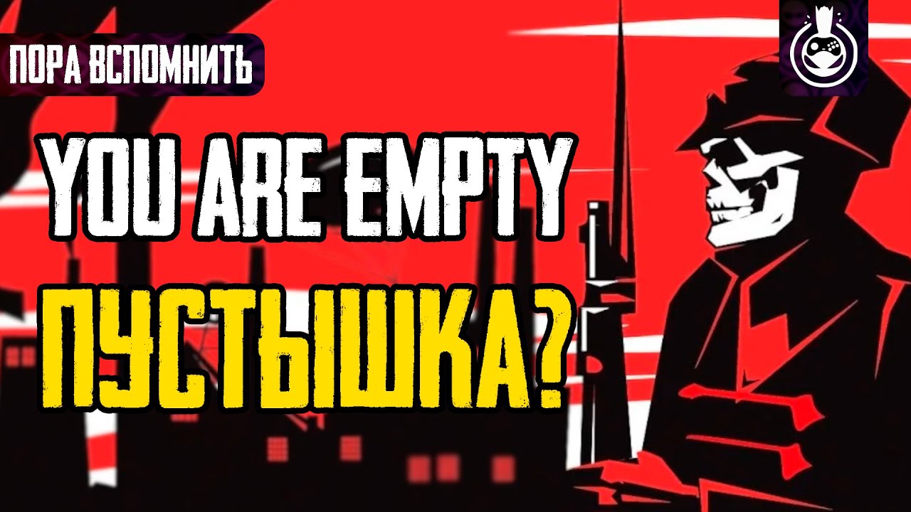 Пора вспомнить You Are Empty