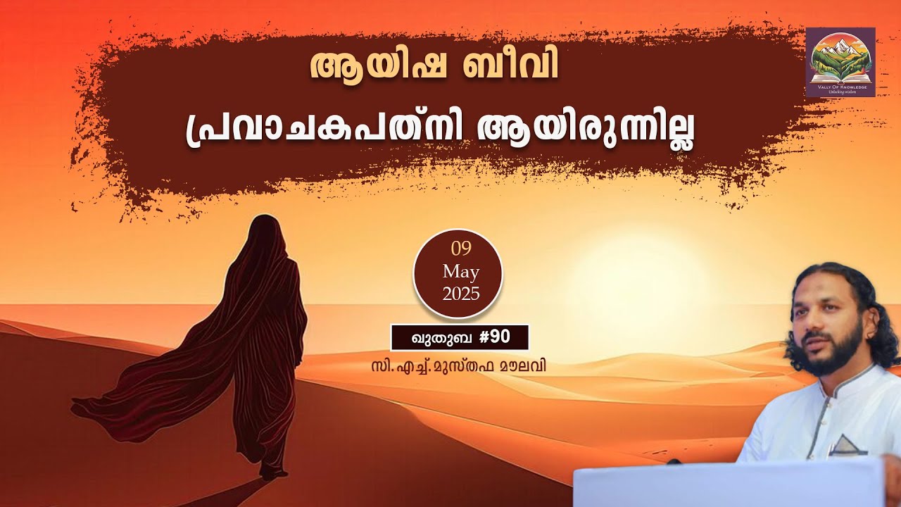 283 ആയിഷ ബീവി പ്രവാചക പത്നി ആയിരുന്നില്ല | ഖുതുബ |#90| CH Musthafa Moulavi | 09.05.2025