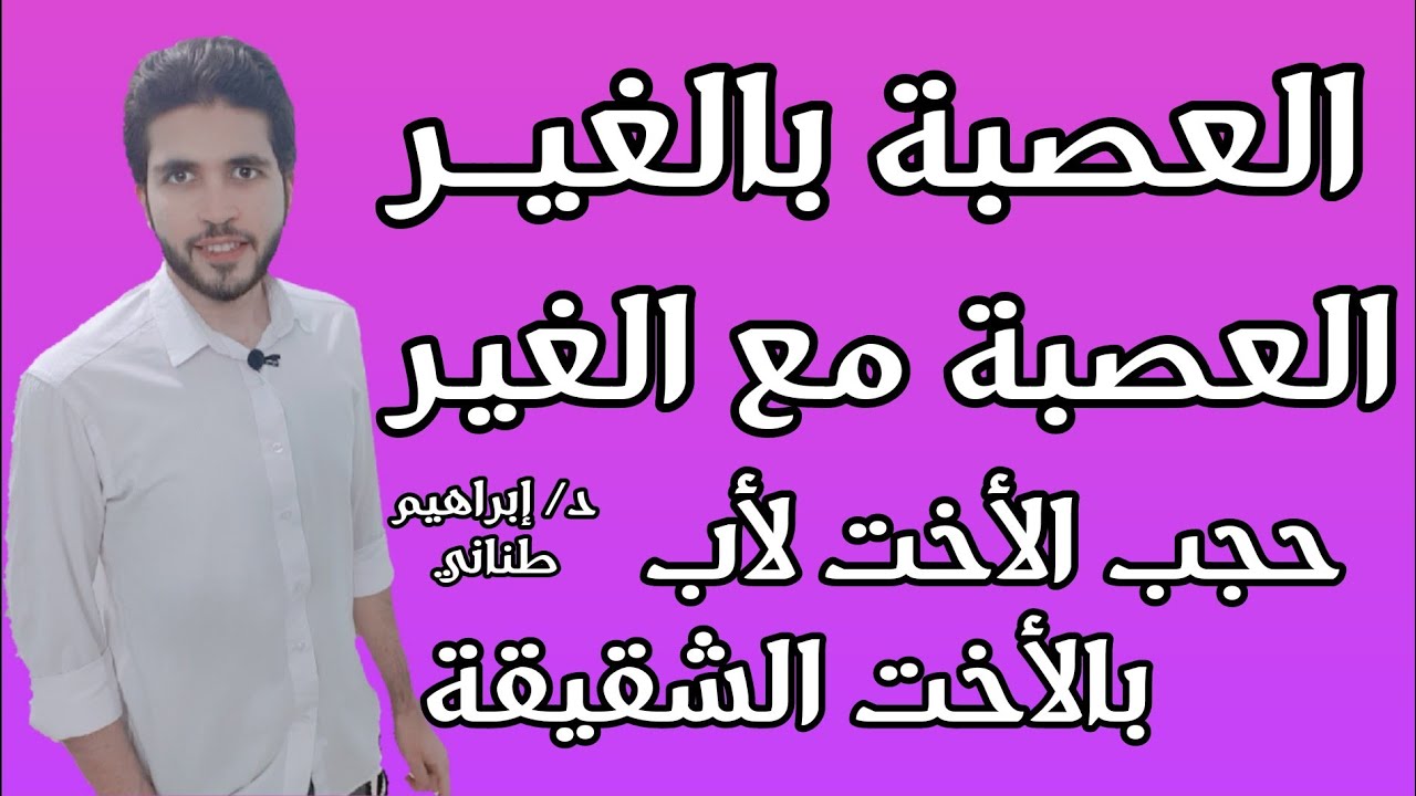 الميراث 13 | العصبة بالغير ومع الغير | مهمة جدا | الثانوية الأزهرية