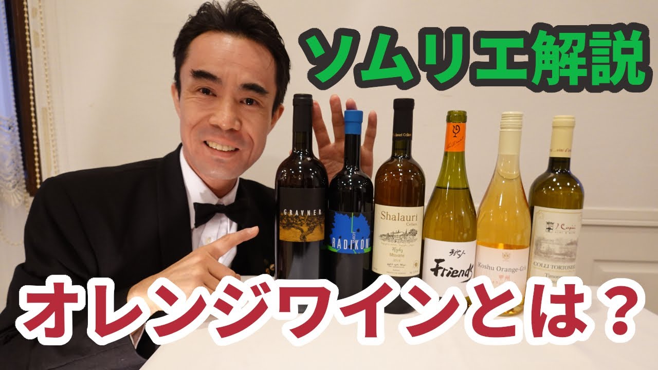 【オレンジワインとは？】ソムリエ試験にも出た流行ワインをソムリエが解説します！
