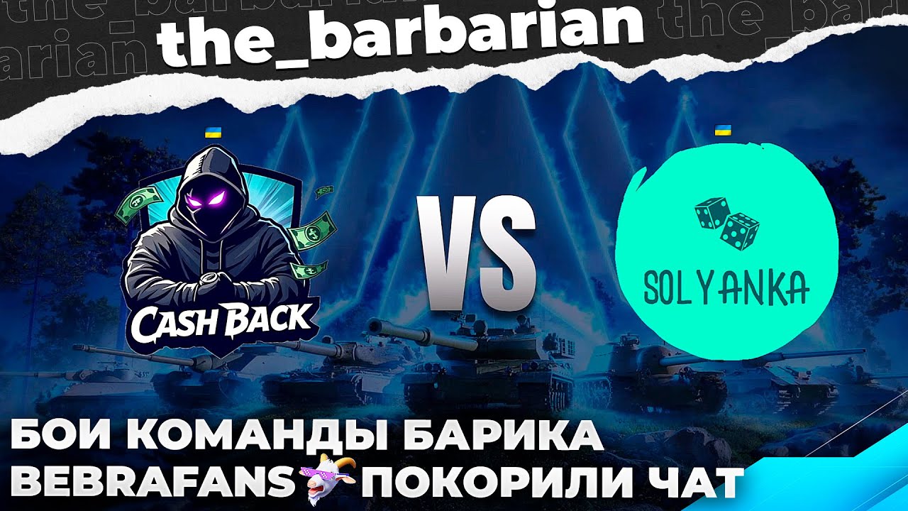 OLS | BEBRAFANS🚨ПОТНЫЕ БОИ: CASHBАCK ПРОТИВ  SOLYANKA. ДВЕ УКРАИНСКИЕ КОМАНДЫ