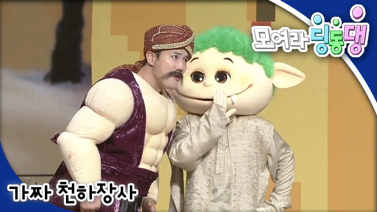 모여라 딩동댕 - 어린왕자! 오해야 오해 / 가짜 천하장사_#002