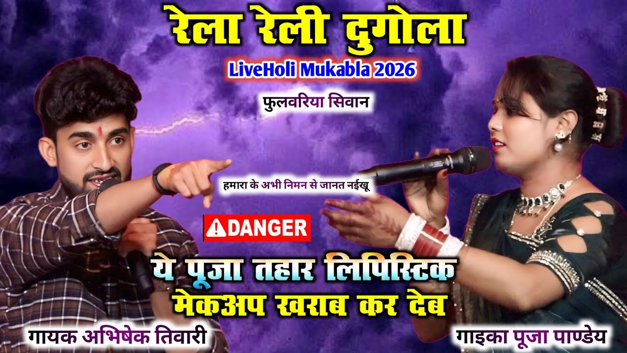 रेला रेली दुगोला | ये पूजा तहार लिपिस्टिक मेकअप खराब कर देब AbhishekTiwari Vs PujaPandey LiveMukabla
