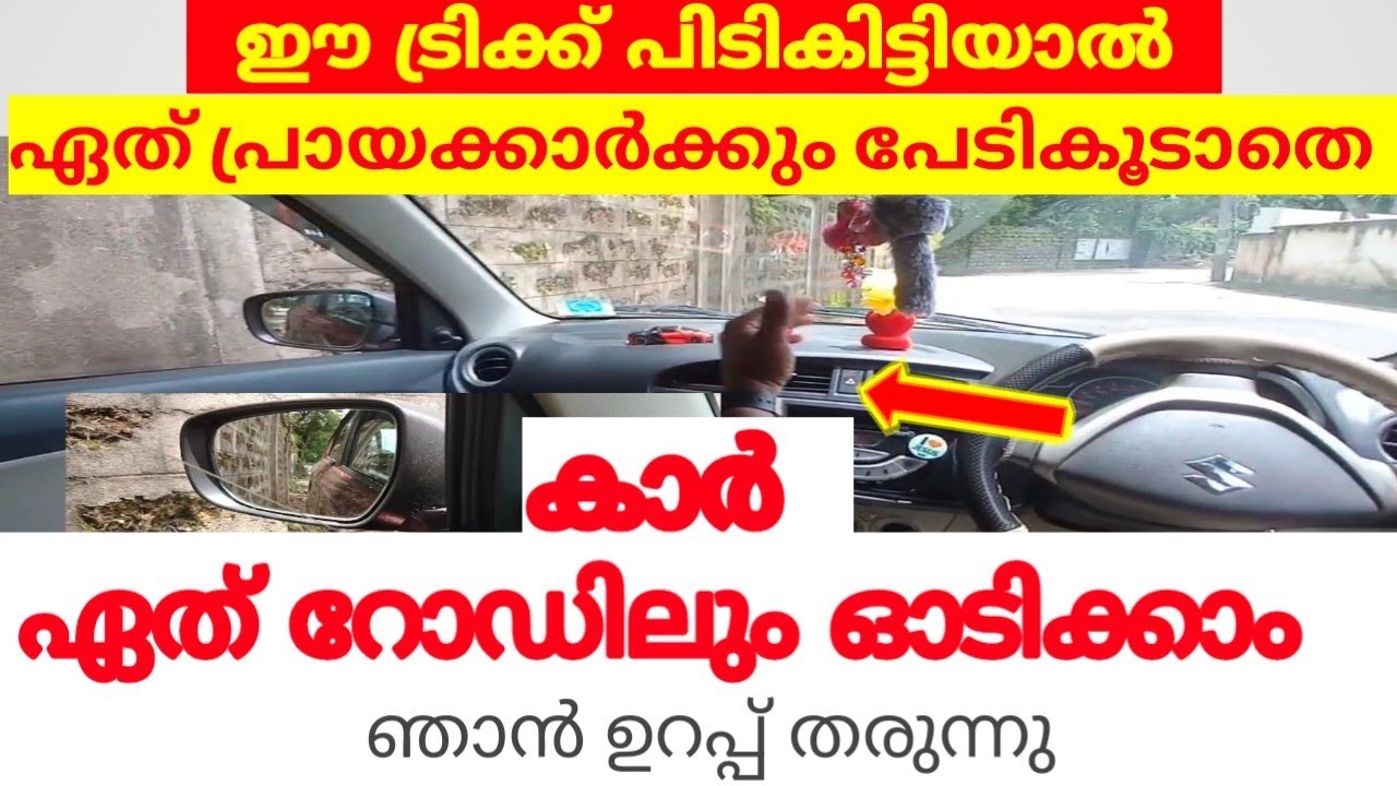 ഏത് പ്രായക്കാർക്കും റോഡിലൂടെ എളുപ്പത്തിൽ കാർ ഓടിക്കാം ഇങ്ങനെ ചെയ്താൽ ഞാൻ ഉറപ്പ് തരുന്നു.