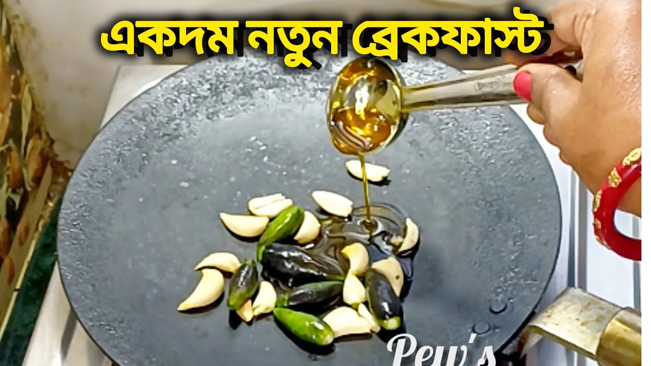 যখন মন চায় একটু নতুন আর স্পেশাল কিছু খেতে  তখন ঝটপট বানিয়ে ফেলুন এই সুস্বাদু ব্রেকফাস্ট রেসিপি 😋