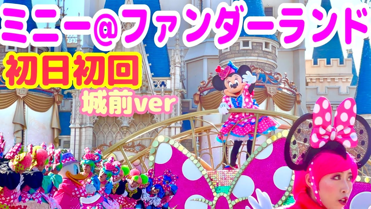 【スニーク初回】ミニー@ファンダーランドFULL Video城前バージョン〈パルパルーザ〉