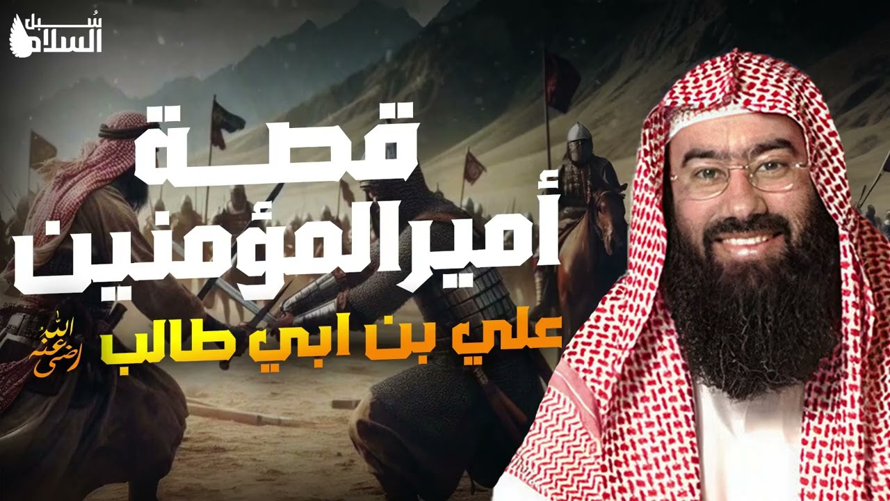 نبيل العوضي  قصة حياة أمير المؤمنين علي بن ابي طالب من ميلاده حتى إستشهاده