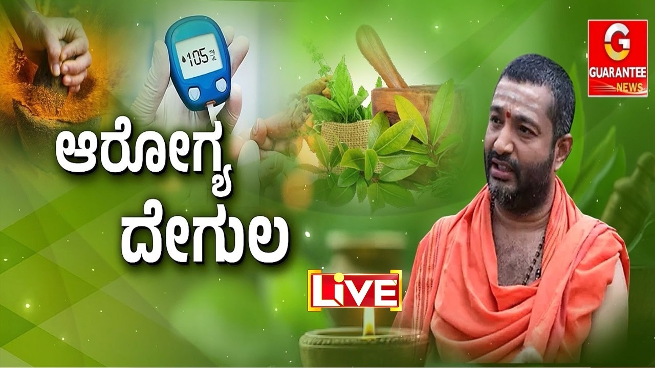 🔴LIVE | ಆಯುರ್‌ ಆಶ್ರಮದಲ್ಲಿ ವೈದ್ಯನಾಥೇಶ್ವರ ಸ್ವಾಮಿಗೆ ವಿಶೇಷ ಪೂಜೆ  | Santhosh Guruji | Guarantee News