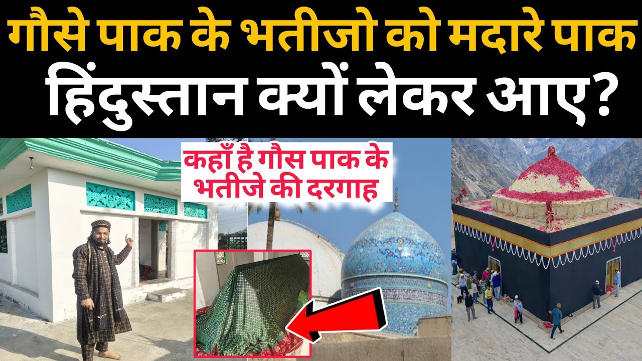 मदार पाक के ख़लीफा गौस पाक के भतीजे कहाँ है दरगाह | Madare Pak ki Zinda Karamat | Gujepur Dargah