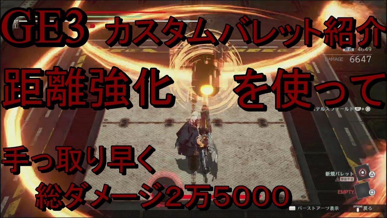 [ゴッドイーター3]カスタムバレット紹介　距離強化と回転弾を組み合わせたら想像以上だった