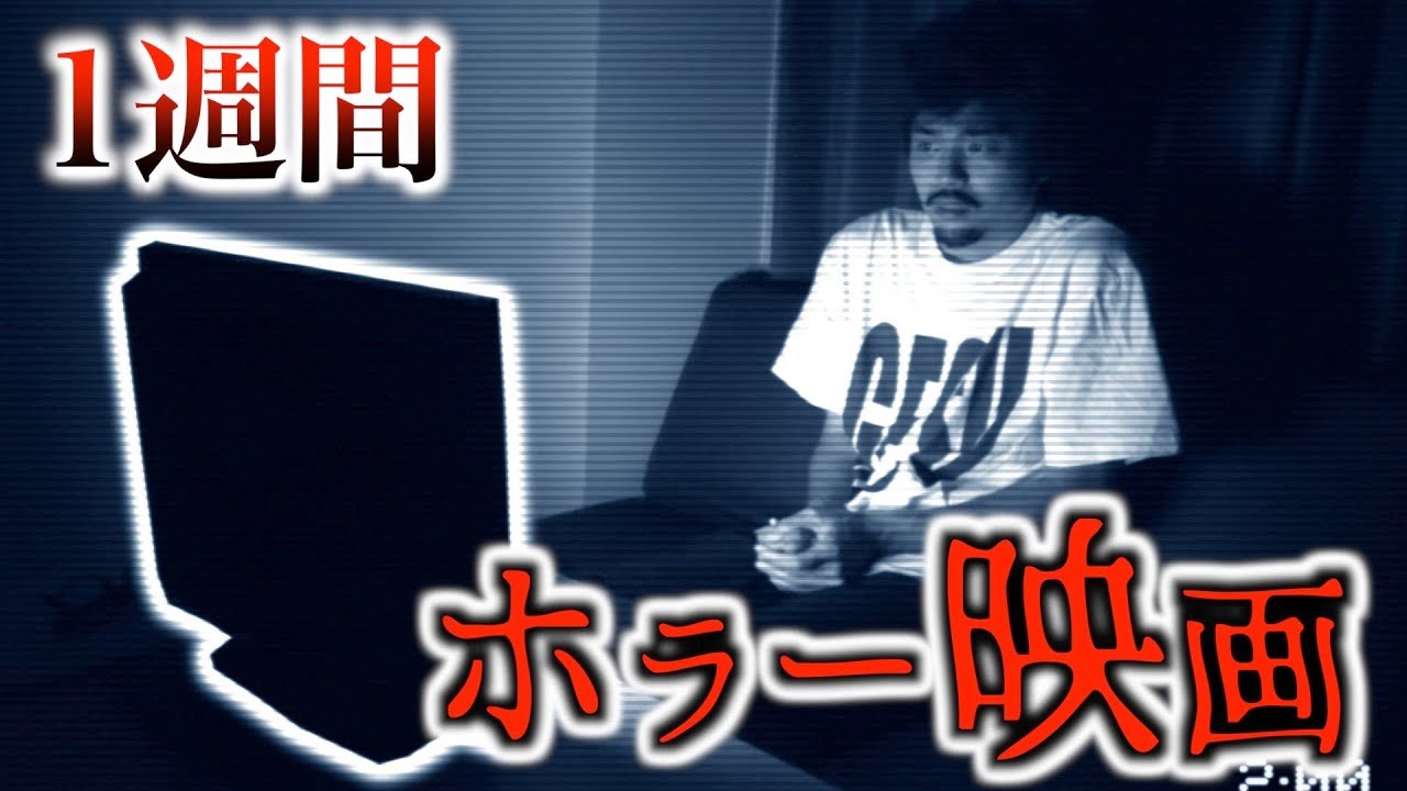 【1週間】どんなビビりでもホラー映画見続ければビビらない説。