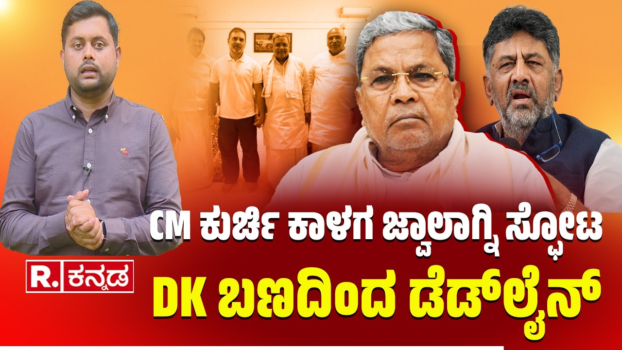 CM Post Row: CM ಕುರ್ಚಿ ಕಾಳಗ ಜ್ವಾಲಾಗ್ನಿ ಸ್ಫೋಟ, DK ಶಿವಕುಮಾರ್ ಬಣದಿಂದ ಡೆಡ್​ಲೈನ್ | Siddaramaiah Vs DKS