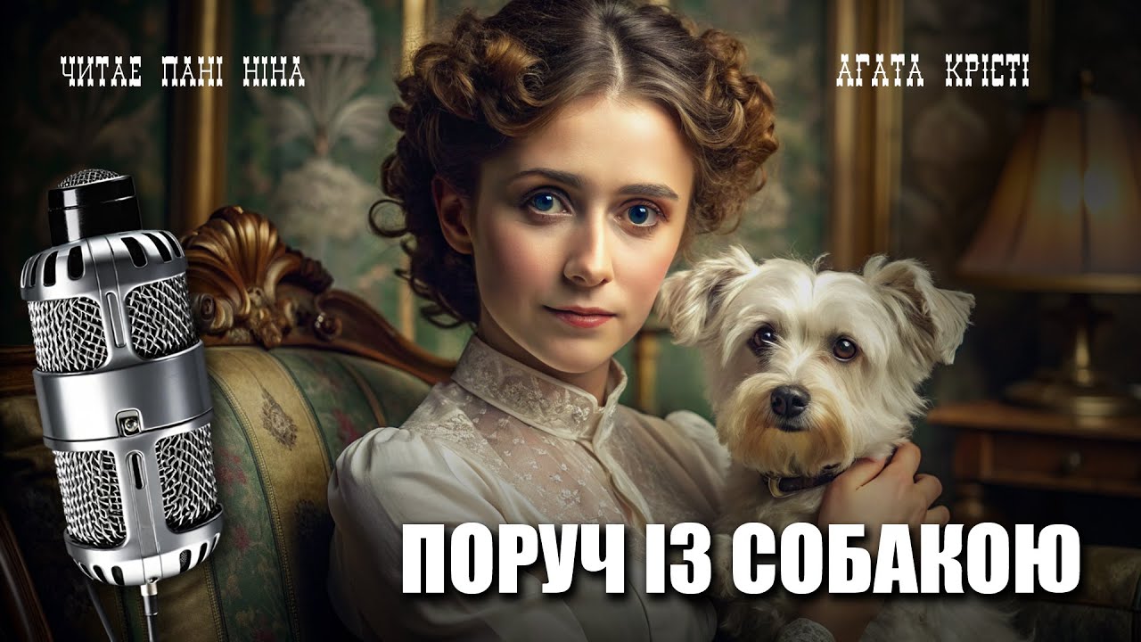 Аґата Крісті – Поруч із собакою | Ліричне оповідання | Читає пані Ніна