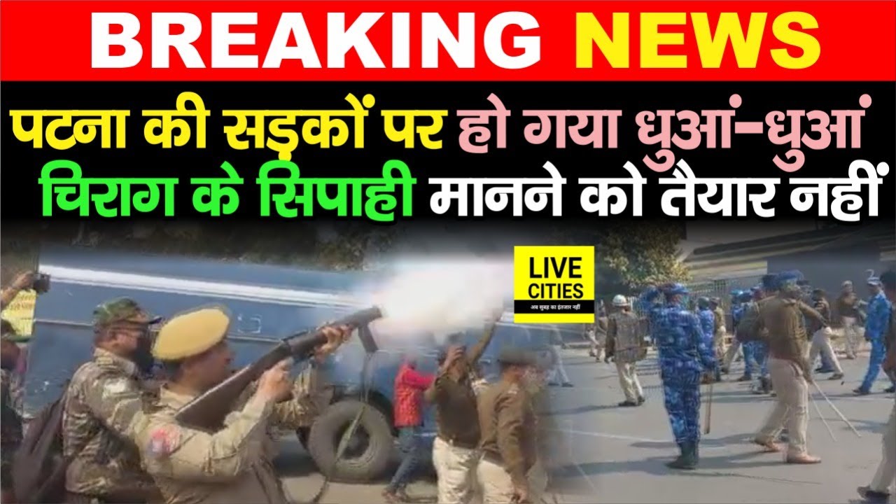 Chirag Paswan के सिपाही मानने को तैयार नहीं, Patna Police ने शुरू किया धुआं करना, देखिए | Bihar News