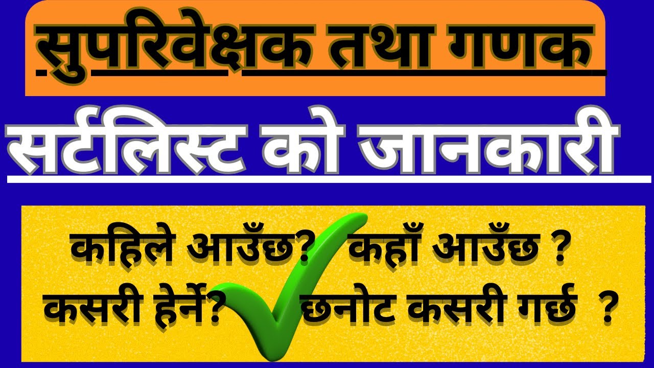 Shortlist मा ‘वैकल्पिक’ भनेको के हो? | Enumerator Supervisor Census List Nepal