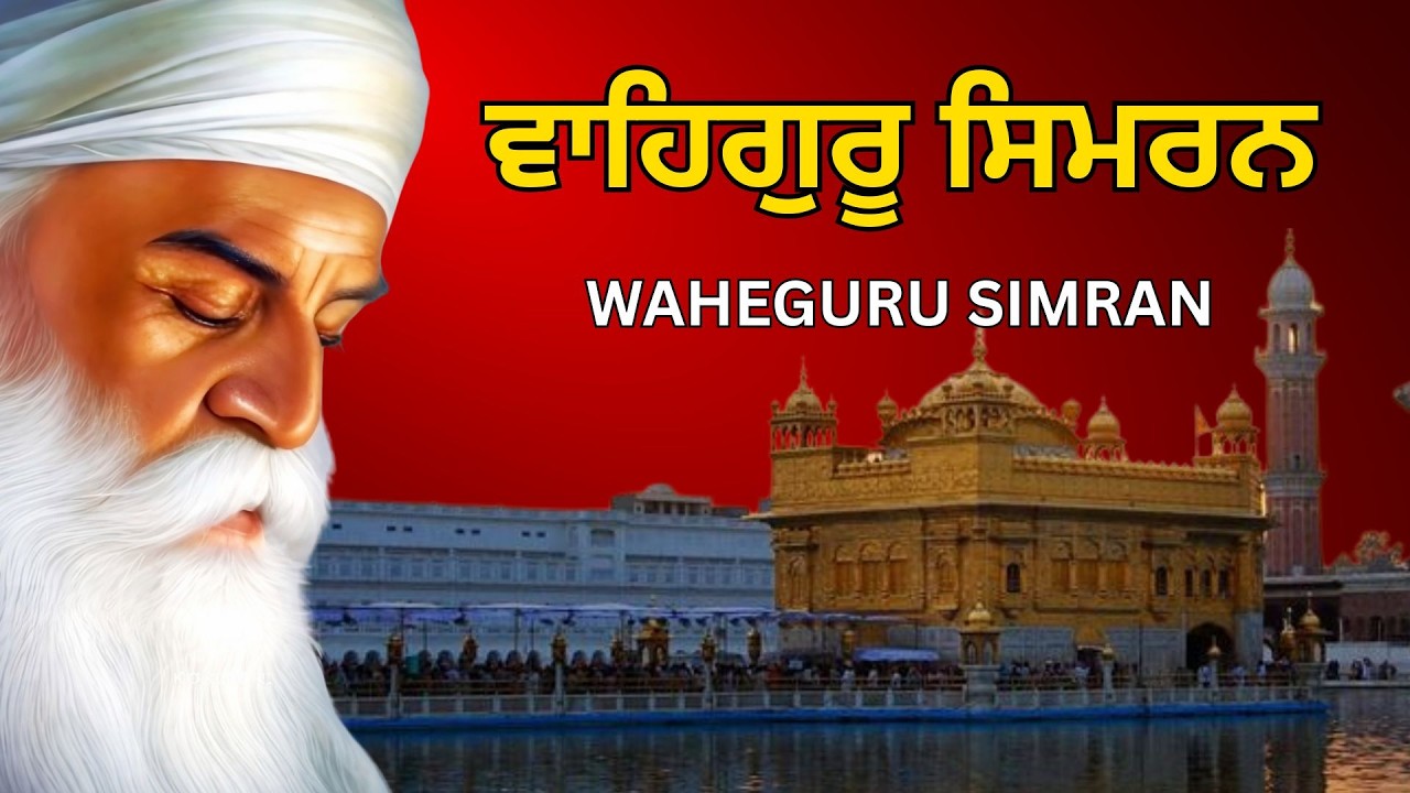 Waheguru Simran || ਵਾਹਿਗੁਰੂ ਸਿਮਰਨ || Best Waheguru Naam Simran || Peaceful  Satnam Waheguru#jaap