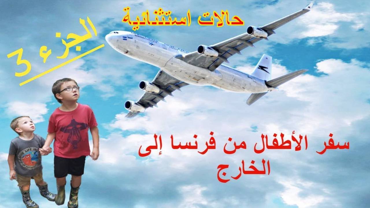 طلب وثيقة السفر للقاصرفي فرنسا 3/3 le document de circulation pour étranger mineur