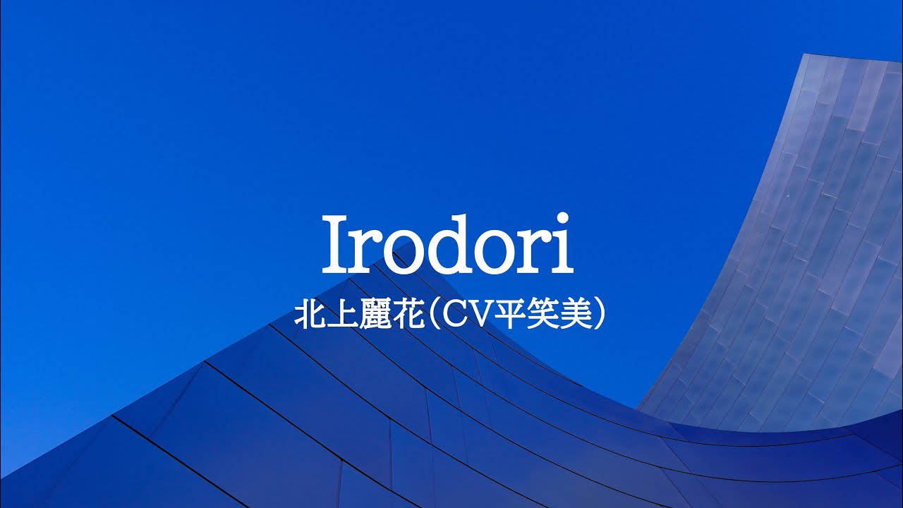 KARAOKE Irodori 北上麗花（CV平笑美）