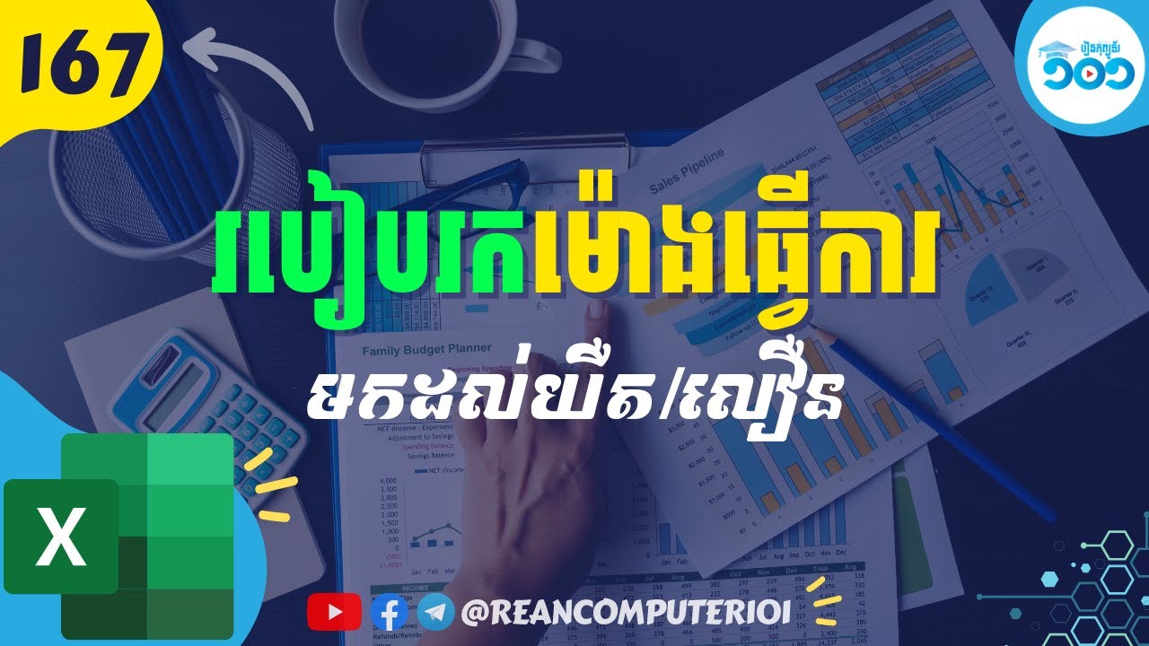 167 របៀបគណនាម៉ោង នាទី​ មកមុនម៉ោង ឬ​ យឺតក្នុង​ Excel #រៀនExcel