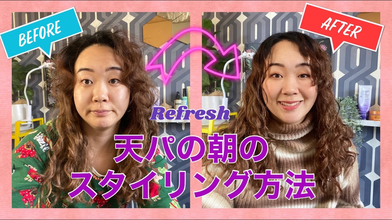 【天パ必見！】くせ毛の寝癖スタイリング方法｜天パを活かした朝のリフレッシュ術｜Refresh Curls | カーリーガールメソッド