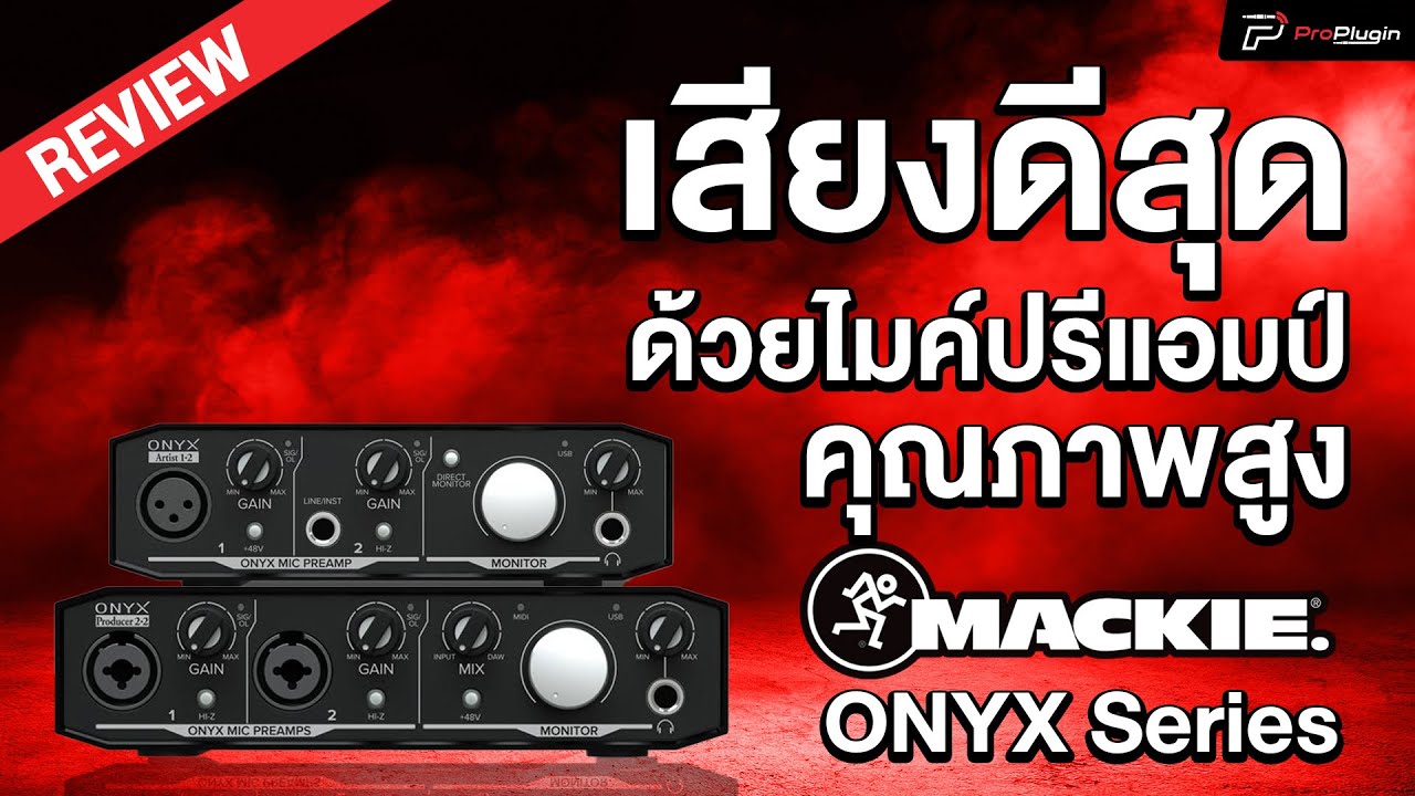 ออดิโออินเตอร์เฟสสำหรับใช้ทำเพลง และบันทึกเสียง | Mackie Onyx Series