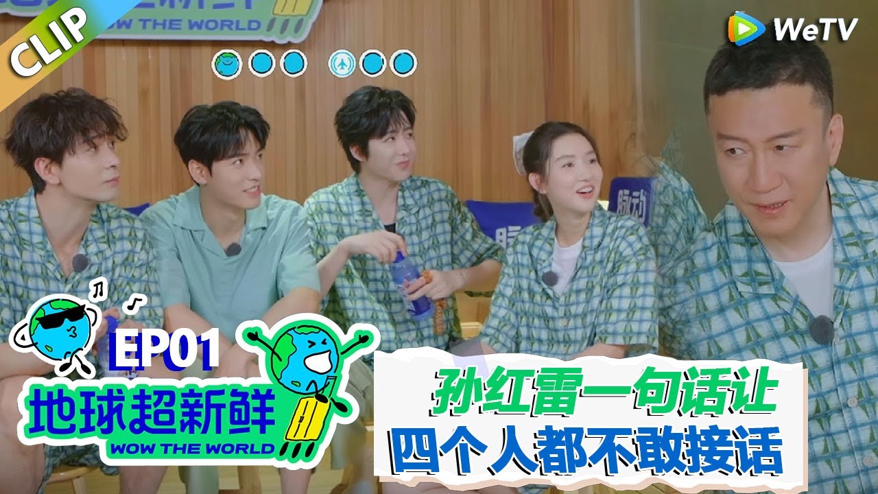 【地球超新鲜CLIP】：名场面：都有过一段刻骨铭心的爱情！孙红雷一句话让刘宇宁龚俊都不敢说话！#刘宇宁 #龚俊 #陈赫 #李乃文 #孙红雷