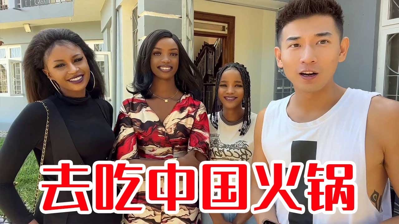 [MULTI SUB] 英语老师没吃过中餐，子恒带小姐姐们来吃中国火锅，吃到最后扶墙走【子恒非洲生活】
