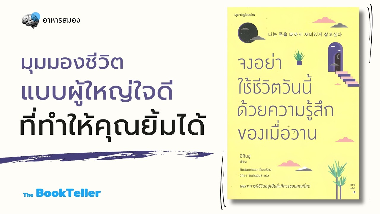 มุมมองชีวิต ที่ทำให้คุณยิ้มได้ | จงอย่าใช้ชีวิตวันนี้ด้วยความรู้สึกของเมื่อวาน | The BookTeller