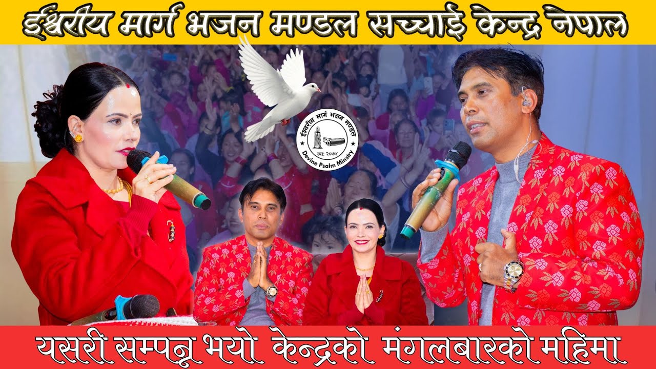 Prakash Deep Gaire सर हजुरको मुखार्बिन्दु भएर परमेश्वोरको शिक्षा || Sachchai Kendra Nepal